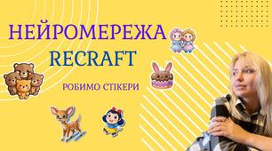 Як працювати в нейромережі RECRAFT, створювати героїв для своїх презентацій або відео,стікери