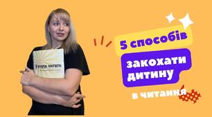 5 способів закохати дитину в читання