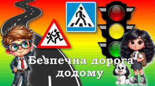 Презентація "Безпечна дорога додому"