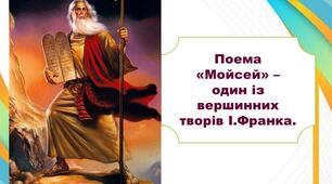 Презентація до уроку "Поема «Мойсей» – один із вершинних творів І. Франка"