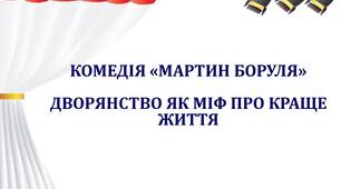 Презентація до уроку "Комедія "Мартин Боруля" Дворянство як міф про краще життя"