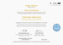  Сертифікат про пройдений курс підвищення кваліфікації вчителів та викладачів фахової освіти "СМІЛИВІ НАВЧАТИ"