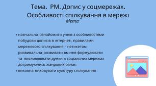урок презентація на тему: Розвиток мовлення. Ризики віртуального спілкування.  Допис у соцмережах. Коментар. Порада. Говоріння.