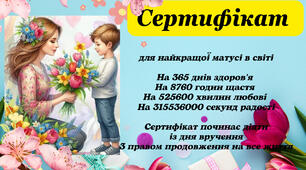 Матеріал  "Вітальний Сертифікат для мам"