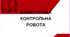 Семестрова контрольна робота(ІІ семестр)(за підр.Т.Яценко,О.Калинич,О.Борзенко) 6кл.НУШ