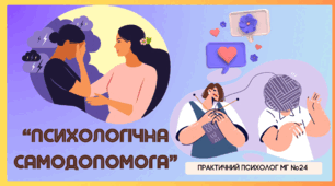 Презентація “Психологічна самодопомога” Ментальне здоров'я.