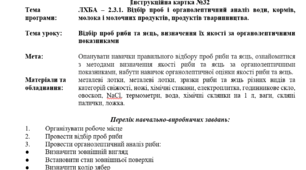 Інструкційна картка до уроку "Відбір проб риби та яєць, визначення їхньої якості за органолептичними показниками"