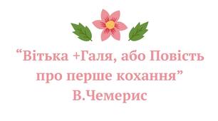 «Вітька + Галя, або Повість про перше кохання».