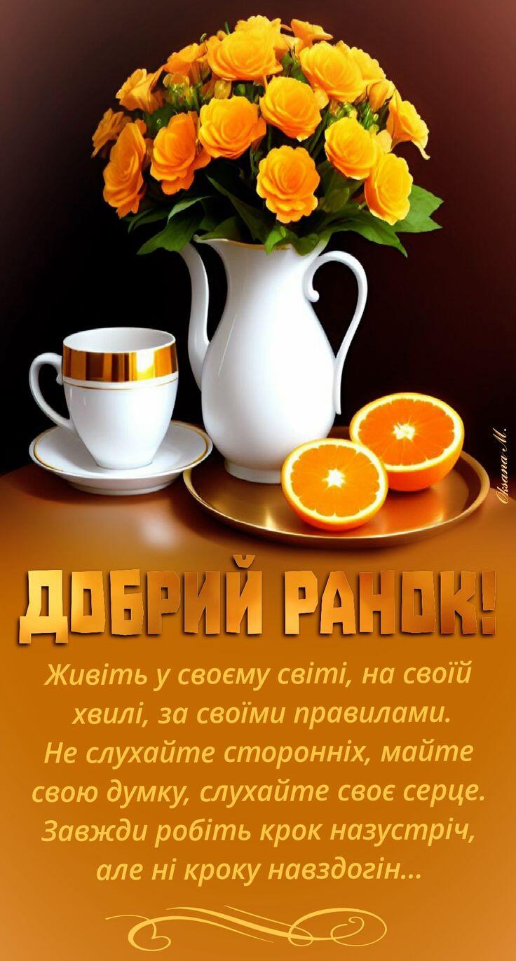 Добрий ранок! 🌼