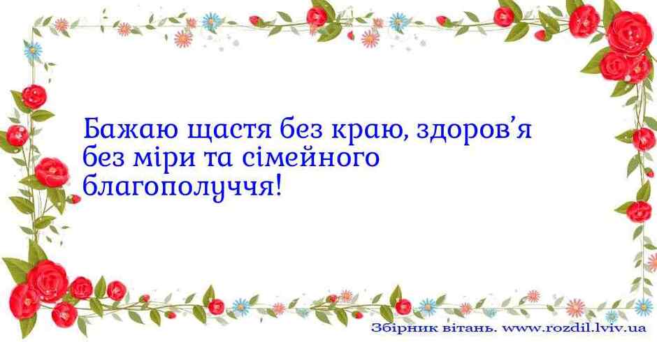 Бажаю щастя без краю, здоров'я без міри та сімейного благополуччя (вітання №451)
