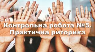 Контрольна робота №5. Практична риторика 