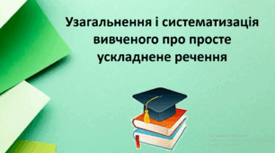 Узагальнення та систематизація вивченого про просте ускладнене речення.
