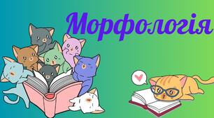 Морфологія. Підготовка до НМТ.