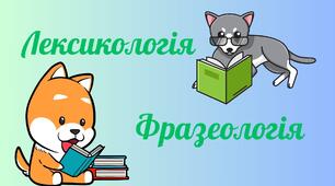 Лексикологія. Фразеологія. Підготовка до НМТ