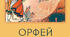 Х. В. Глюк «Орфей і Евридіка»