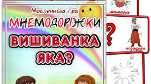 Мовленнєва гра. Мнемодоріжки "Вишиванка яка?"