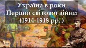 Україна і Перша світова війна, 10кл