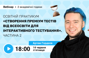 Освітній практикум “Створення Преміум тестів від Всеосвіти для інтерактивного тестування”. Частина 2