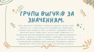 урок презентація Групи вигуків за значенням.