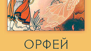 Х. В. Глюк «Орфей і Евридіка»