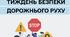 Про проведення Тижня безпеки дорожнього руху 2026 . (Наказ, План заходів)