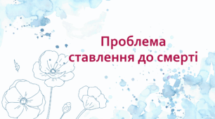 Презентація "Проблема ставлення до смерті"