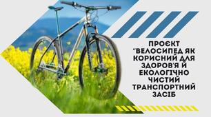 Проєкт "Велосипед як корисний для здоров'я й екологічно чистий транспортний засіб"