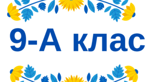Таблички на двері -  9 клас (2024-2025 н. р.)
