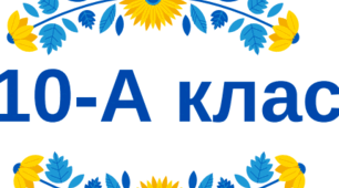 Таблички на двері – 10 клас (2024–2025 н. р.)