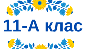 Таблички на двері - 11 клас (2026–2027 н. р.).
