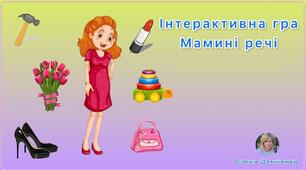 Інтерактивна гра "Мамині речі"