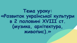 Презентація до уроку на тему: «Розвиток української культури в 2 половині ХVІІІ ст.(музика, архітектура, живопис).»»