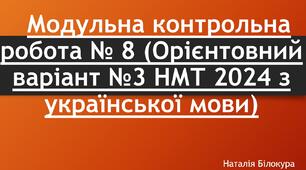 Модульна контрольна робота № 8 (Орієнтовний варіант №3 НМТ 2024 з української мови)