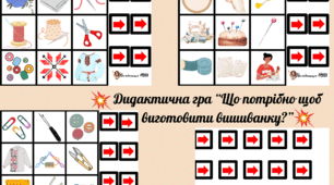 Дидактична гра до ДНЯ ВИШИВАНКИ! "Що потрібно щоб виготовити вишиванку?"