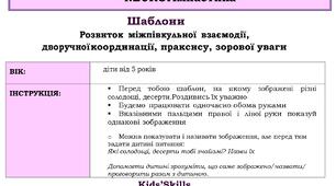 NEUROгімнастика: десерти(шаблони для розвитку міжпівкульної взаємодії, дворучної координації, уваги, мовлення)