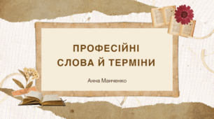 Презентація "Професійні слова й терміни"