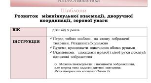 NEUROгімнастика: тварини(шаблони для розвитку міжпівкульної взаємодії, дворучної координації, уваги, мовлення)