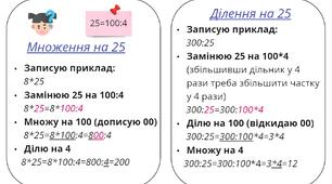 Позатабличне множення і ділення на  5, 25, 50