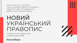 Презентація "Новий український правопис"