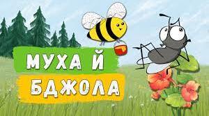 Л. Глібов "Муха і Бджола"