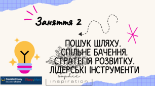 "Лідер у мені". Заняття з лідерами самоврядування №2
