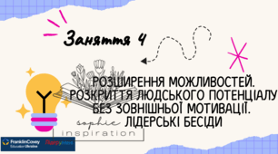 "Лідер у мені". Заняття з лідерами самоврядування №4