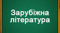 8 клас Контрольна робота.  Література  ХХ – ХХІ століть.  У пошуках себе і високого польоту