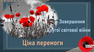 Презентація до уроку «Завершення Другої світової війни. Ціна перемоги. Культура в роки війни»