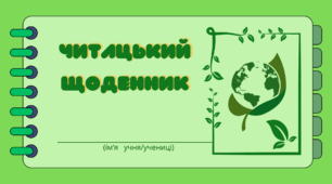Зелений настрій. Читацький щоденник. Міні книжка для фіксації прочитаного