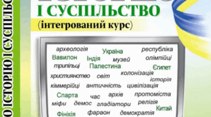 Урок узагальнення № 4 "ЛЮДИНА, СУСПІЛЬСТВО, ВЛАДА В ДОІСТОРИЧНУ ДОБУ ТА ДОБУ СТАРОДАВНЬОГО СВІТУ"