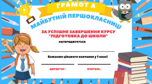 Грамота за успішне закінчення курсу "Підготовка до школи"