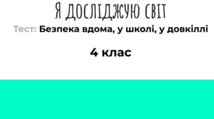 Безпека вдома, у школі, у довкіллі