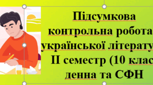 Підсумкова контрольна робота з української літератури. ІІ семестр (10 клас)СФН
