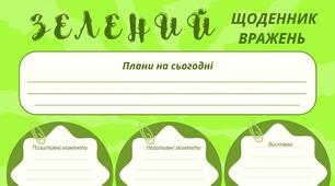 Зелений настрій. Зелений щоденник вражень. Для фіксації приємних спогадів і не тільки...